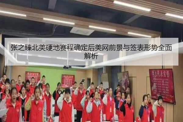 张之臻北美硬地赛程确定后美网前景与签表形势全面解析